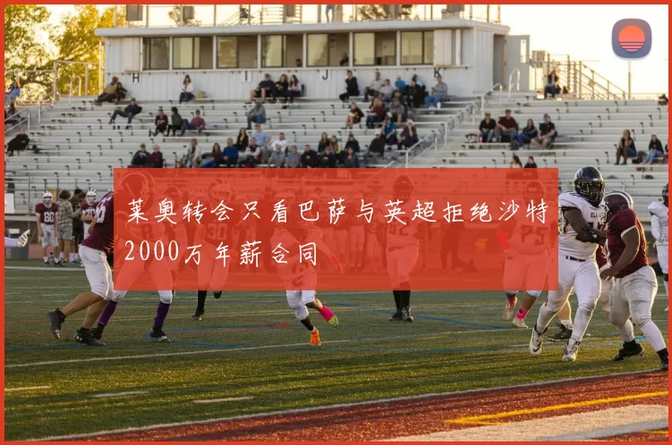 莱奥转会只看巴萨与英超拒绝沙特2000万年薪合同