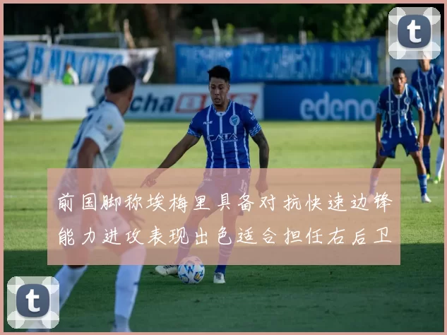 前国脚称埃梅里具备对抗快速边锋能力进攻表现出色适合担任右后卫