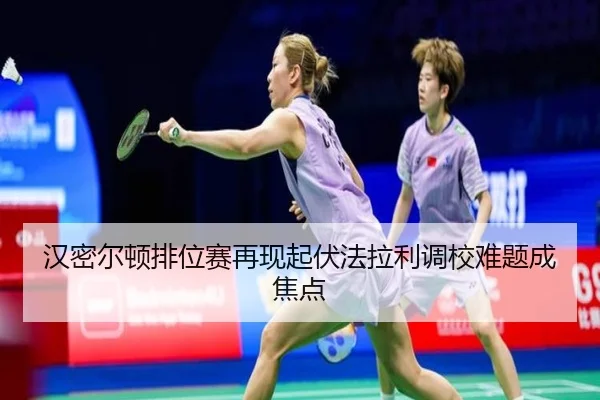 汉密尔顿排位赛再现起伏法拉利调校难题成焦点